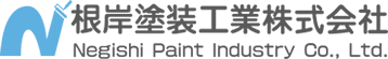 根岸塗装工業株式会社